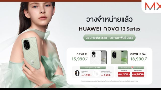 วางจำหน่ายแล้ว! HUAWEI nova 13 Series สมาร์ทโฟนครบจบเรื่องกล้อง ให้คุณดูดีทุกโมเมนต์ เริ่มต้น 13,990 บาท