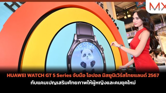 HUAWEI WATCH GT 5 Series จับมือ โอปอล มิสยูนิเวิร์สไทยแลนด์ 2567 กับแคมเปญเสริมศักยภาพให้ผู้หญิงและคนยุคใหม่