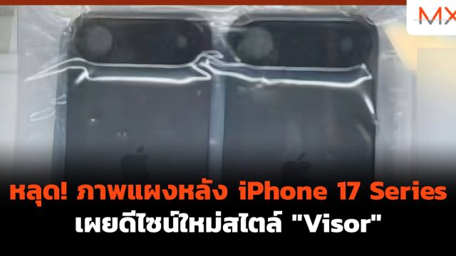 หลุด! ภาพแผงหลัง iPhone 17 Series เผยดีไซน์ใหม่สไตล์ “Visor”