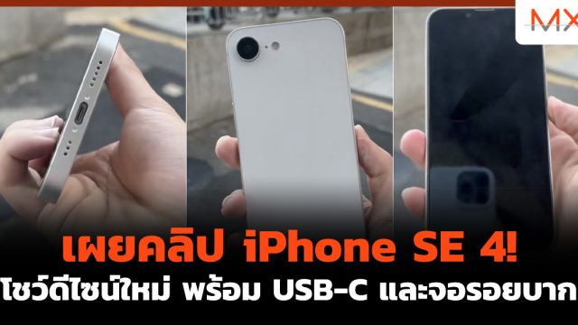 เผยคลิป iPhone SE 4! โชว์ดีไซน์ใหม่ พร้อม USB-C และจอรอยบาก