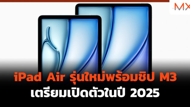 iPad Air รุ่นใหม่พร้อมชิป M3 เตรียมเปิดตัวในปี 2025