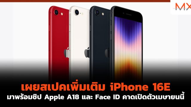 เผยสเปคเพิ่มเติม iPhone 16E มาพร้อมชิป Apple A18 และ Face ID คาดเปิดตัวเมษายนนี้