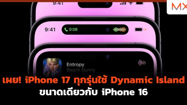 เผย! iPhone 17 ทุกรุ่นใช้ Dynamic Island ขนาดเดียวกับ iPhone 16