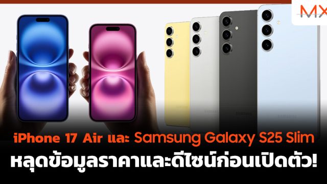 iPhone 17 Air และ Samsung Galaxy S25 Slim หลุดข้อมูลราคาและดีไซน์ก่อนเปิดตัว!