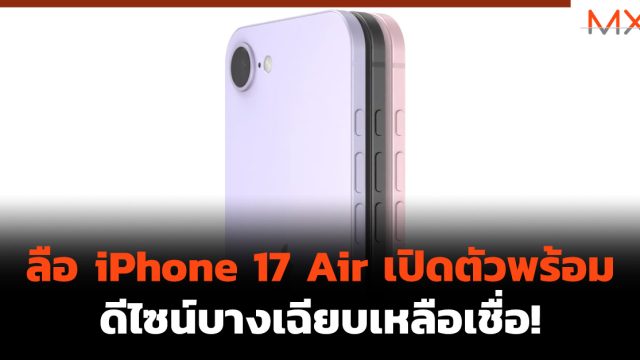 ลือ iPhone 17 Air เปิดตัวพร้อมดีไซน์บางเฉียบเหลือเชื่อ!