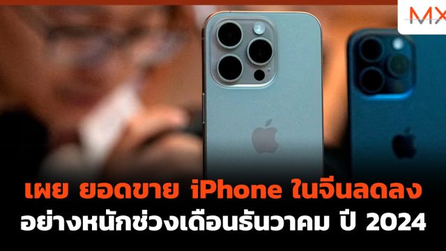 เผย ยอดขาย iPhone ในจีนลดลง อย่างหนักช่วงเดือนธันวาคม ปี 2024