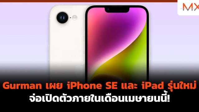 Gurman เผย iPhone SE และ iPad รุ่นใหม่ จ่อเปิดตัวภายในเดือนเมษายนนี้!