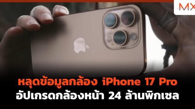 หลุดข้อมูลกล้อง iPhone 17 Pro อัปเกรดกล้องหน้า 24 ล้านพิกเซล