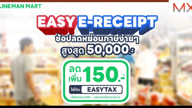 LINE MAN MART ชวนช้อปลดหย่อนภาษี ลดเพิ่ม 20% แจกหนักทั้งลูกค้าเก่า-ใหม่ หนุน Easy E-Receipt 2.0