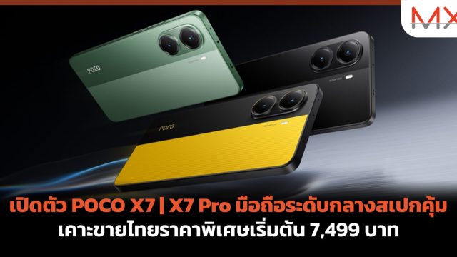 เปิดตัว POCO X7 | X7 Pro มือถือระดับกลางสเปกคุ้ม เคาะขายไทยราคาพิเศษเริ่มต้น 7,499 บาท