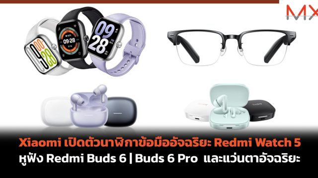 Xiaomi เปิดตัวนาฬิกาข้อมืออัจฉริยะ Redmi Watch 5 หูฟัง Redmi Buds 6 | Buds 6 Pro และแว่นตาอัจฉริยะ