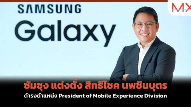ซัมซุง แต่งตั้ง สิทธิโชค นพชินบุตร ดำรงตำแหน่ง President of Mobile Experience Division