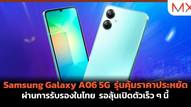 Samsung Galaxy A06 5G รุ่นคุ้มราคาประหยัด ผ่านการรับรองในไทย รอลุ้นเปิดตัวเร็ว ๆ นี้