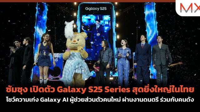 ซัมซุง เปิดตัว Galaxy S25 Series สุดยิ่งใหญ่ในไทย โชว์ความเก่ง Galaxy AI ผู้ช่วยส่วนตัวคนใหม่ ผ่านงานดนตรี ร่วมกับคนดัง