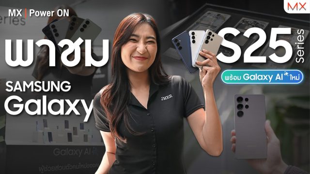 จับเครื่องจริง! Galaxy S25 Series เรือธง Galaxy AI ใหม่ เก่งกว่าใคร – MX | Power ON