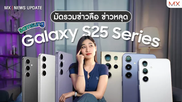 สรุปข่าวลือ โค้งสุดท้าย Samsung Galaxy S25 Series – MX | News Update