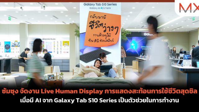 ซัมซุง จัดงาน Live Human Display การแสดงสะท้อนการใช้ชีวิตสุดชิล เมื่อมี AI จาก Galaxy Tab S10 Series เป็นตัวช่วยในการทำงาน