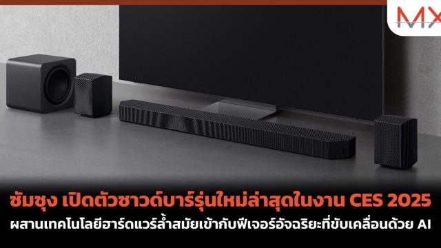 ซัมซุง เปิดตัวซาวด์บาร์รุ่นใหม่ล่าสุดในงาน CES 2025