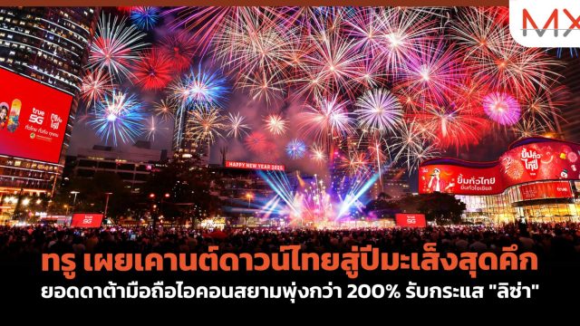 ทรู เผยเคานต์ดาวน์ไทยสู่ปีมะเส็งสุดคึก ยอดดาต้ามือถือไอคอนสยามพุ่งกว่า 200% รับกระแส “ลิซ่า”
