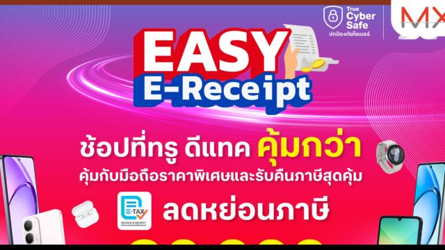 ทรู ดีแทค ขานรับนโยบายภาครัฐ Easy E-Receipt 2.0 ลดหย่อนภาษีสูงสุด 30,000 บาท ตั้งแต่วันนี้ถึง 28 ก.พ. 68