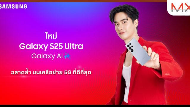 ทรู ดีแทค 5G ชวนเป็นเจ้าของ Samsung Galaxy S25 จองล่วงหน้าคุ้มสุด รับส่วนลดและของแถม มูลค่ากว่า 40,000 บาท