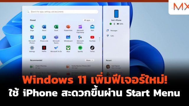 Windows 11 เพิ่มฟีเจอร์ใหม่! ใช้ iPhone สะดวกขึ้นผ่าน Start Menu