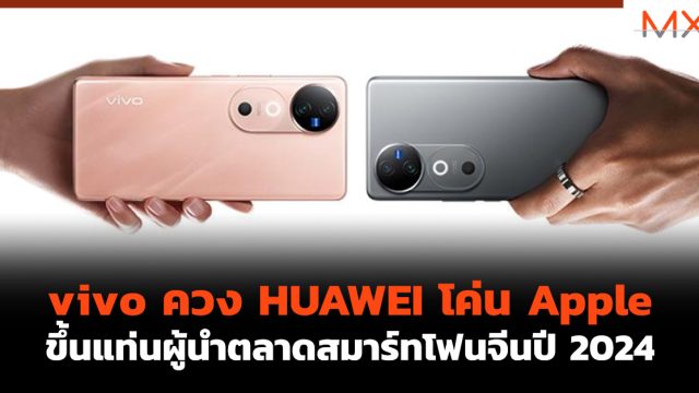 vivo ควง HUAWEI โค่น Apple ขึ้นแท่นผู้นำตลาดสมาร์ทโฟนจีนปี 2024