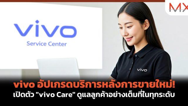 vivo อัปเกรดบริการหลังการขายใหม่! เปิดตัว “vivo Care” ดูแลลูกค้าอย่างเต็มที่ในทุกระดับ