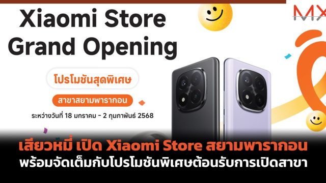 เสียวหมี่ เปิด Xiaomi Store สยามพารากอน พร้อมจัดเต็มกับโปรโมชันพิเศษต้อนรับการเปิดสาขา