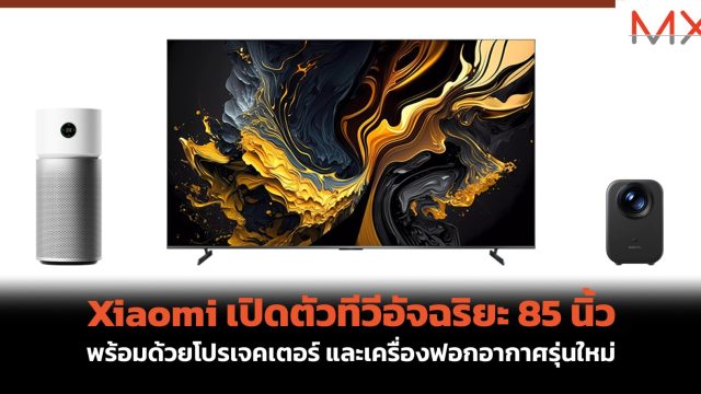 Xiaomi เปิดตัวทีวีอัจฉริยะ 85 นิ้ว พร้อมด้วยโปรเจคเตอร์ และเครื่องฟอกอากาศรุ่นใหม่