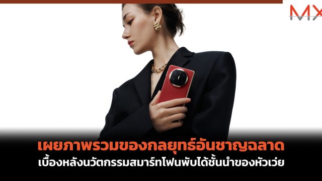 เผยภาพรวมของกลยุทธ์อันชาญฉลาด เบื้องหลังนวัตกรรมสมาร์ทโฟนพับได้ชั้นนำของหัวเว่ย