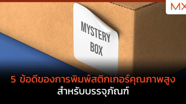 5 ข้อดีของการพิมพ์สติกเกอร์คุณภาพสูงสำหรับบรรจุภัณฑ์