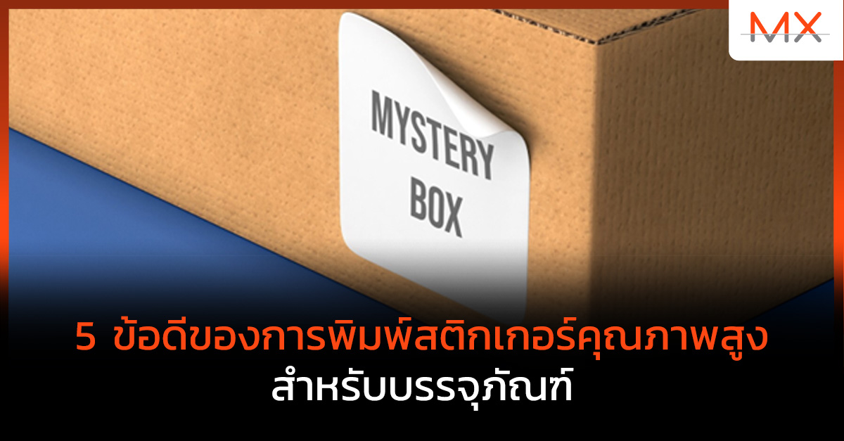 พิมพ์สติกเกอร์คุณภาพสูง