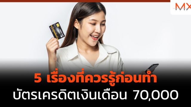 5 เรื่องที่ควรรู้ก่อนทำบัตรเครดิตเงินเดือน 70,000