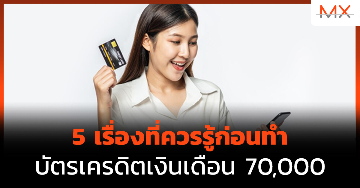 บัตรเครดิต เงินเดือน 70000
