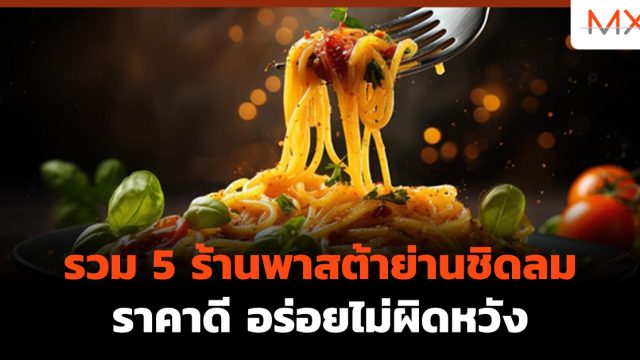 รวม 5 ร้านพาสต้าย่านชิดลม ราคาดี อร่อยไม่ผิดหวัง