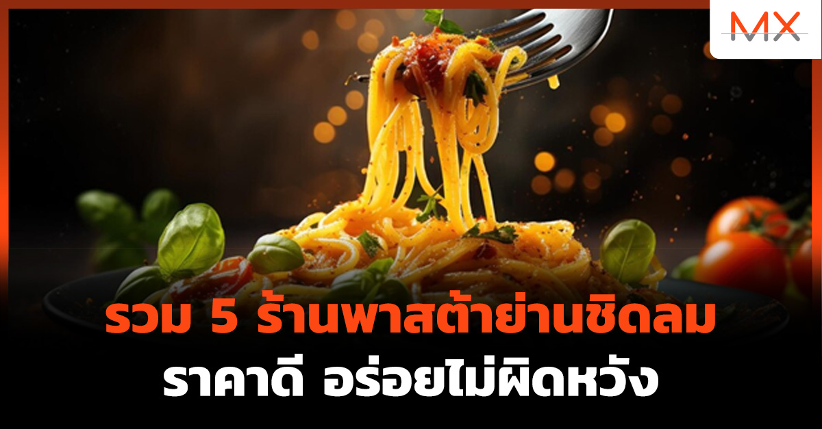 ร้านพาสต้า ชิดลม