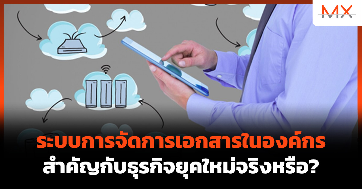 ระบบการจัดการเอกสารในองค์กร 