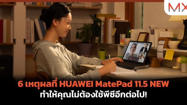 6 เหตุผลที่ HUAWEI MatePad 11.5 NEW ทำให้คุณไม่ต้องใช้พีซีอีกต่อไป!
