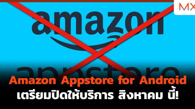 Amazon Appstore for Android เตรียมปิดให้บริการ สิงหาคม นี้!