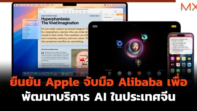 ยืนยัน Apple จับมือ Alibaba เพื่อพัฒนาบริการ AI ในประเทศจีน