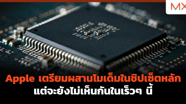 Apple เตรียมผสานโมเด็มในชิปเซ็ตหลัก แต่จะยังไม่เห็นกันในเร็วๆ นี้