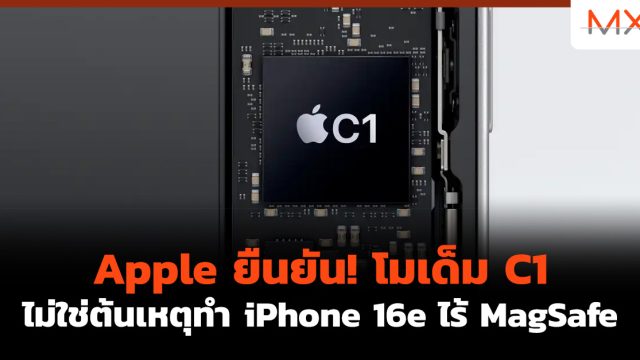 Apple ยืนยัน! โมเด็ม C1 ไม่ใช่ต้นเหตุทำ iPhone 16e ไร้ MagSafe