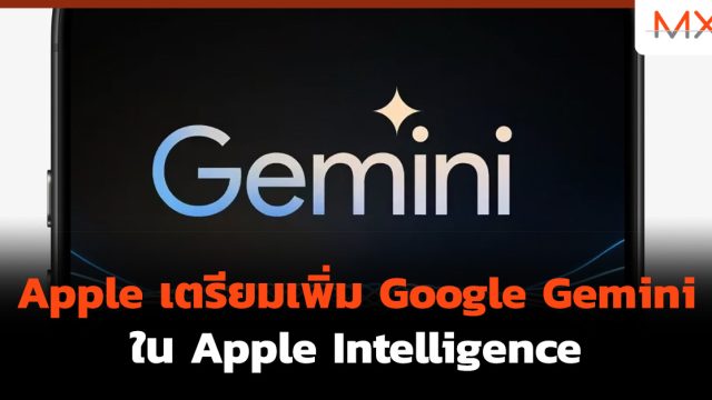 Apple เตรียมเพิ่ม Google Gemini ใน Apple Intelligence