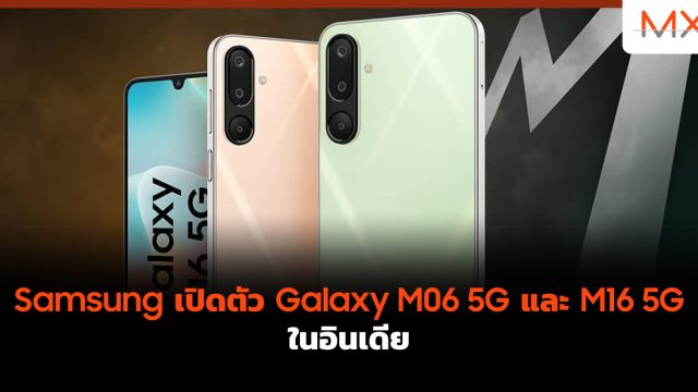 Samsung เปิดตัว Galaxy M06 5G และ M16 5G ในอินเดีย