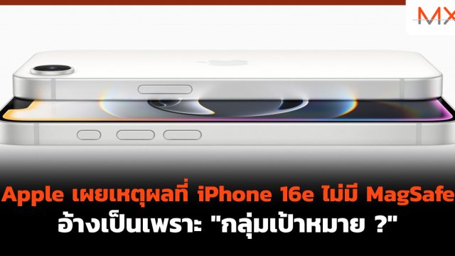 Apple เผยเหตุผลที่ iPhone 16e ไม่มี MagSafe อ้างเป็นเพราะ “กลุ่มเป้าหมาย ?”