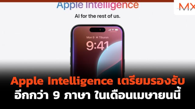 Apple Intelligence เตรียมรองรับอีกกว่า 9 ภาษา ในเดือนเมษายนนี้