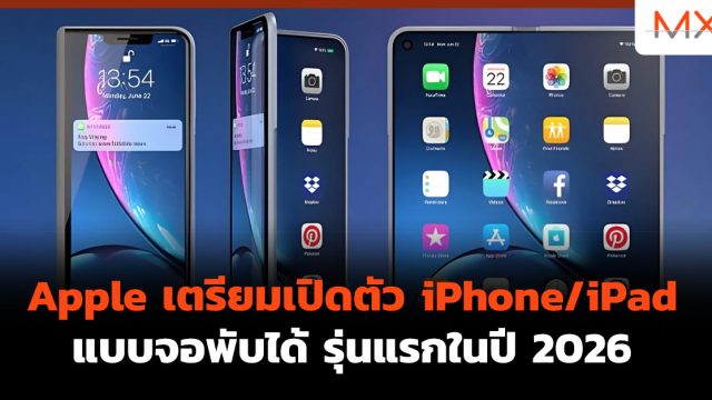 Apple เตรียมเปิดตัว iPhone/iPad แบบจอพับได้รุ่นแรกในปี 2026