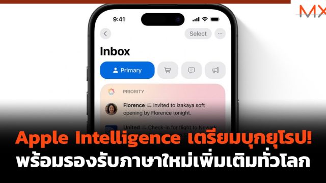 Apple Intelligence เตรียมบุกยุโรป! พร้อมรองรับภาษาใหม่เพิ่มเติมทั่วโลก