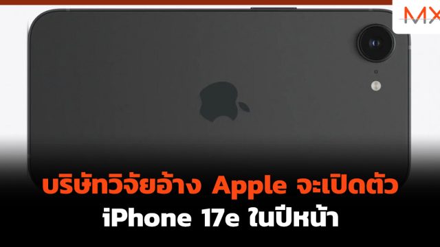 บริษัทวิจัยอ้าง Apple จะเปิดตัว iPhone 17e ในปีหน้า